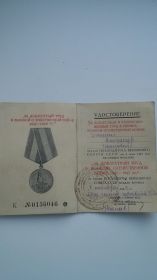 Медаль "За доблестный труд в Великой Отечественной Войне 1941  - 1945 г.г." (08.10.1946 г.)