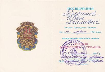 Медаль "50 лет освобождения Украины от фашистких захватчиков"
