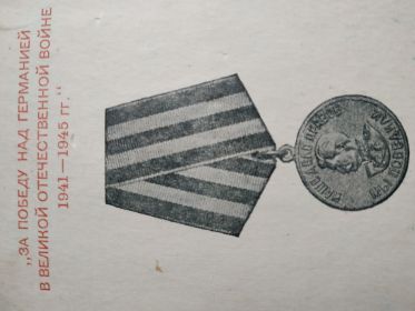 Медаль "За победу над Германией в Великой отечественной войне 1941-1945"