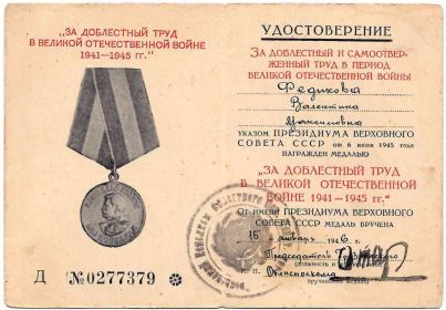 "За Доблестный Труд в Великой Отечественной Войны "1941-1945гг""