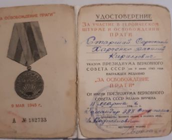 Медаль "За освобождение Праги" (09.06.1945)