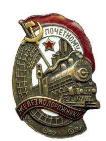 звание "Почетному Железнодорожнику СССР"