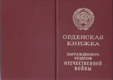 орден Отечественной Войны