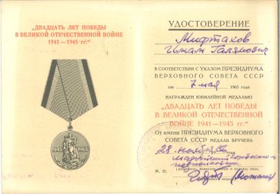 Медаль «Двадцать лет Победы в ВОВ 1941-1945 г.г»