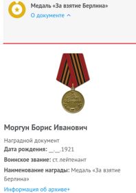 Медаль " За взятие Берлина".