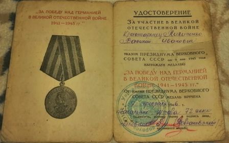 Медаль "за победу над Германией в Великой Отечественной войне 1941-1945 года"