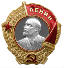 Шестая награда: Орден Ленина.