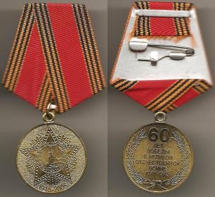медаль 60 лет Победы