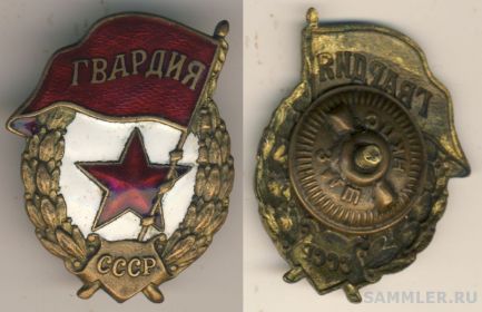 знак "Гвардия"