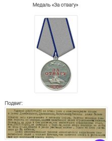 Медаль "За Отвагу" в 1945г