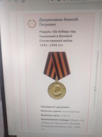 Медаль За победу над Германией в Великой Отечественой Войне 1941-1945