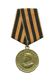 медаль "За победу над Германией в ВОВ 1941-1945 гг"