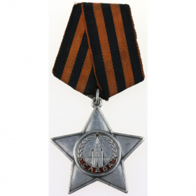 Орден Славы III ст.