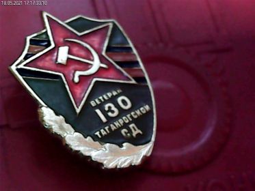 Значок "Ветеран 130 таганрогской стрелковой дивизии"