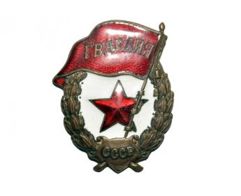 Знак "Гвардия" (1942 - Сталинградская Битва)