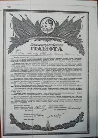 Благодарственная Грамота за подписью командующим войсками Первого Украинского фронта маршала Советского Союза И. Конева от июля 1945 года