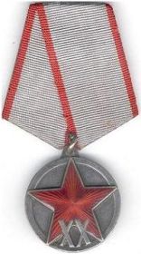 Юбилейная медаль "XX лет Рабоче-Крестьянской Красной Армии"