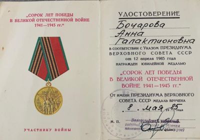 Медаль "Сорок лет ПОБЕДЫ В ВЕЛИКОЙ ОТЕЧЕСТВЕННОЙ ВОЙНЕ 1941-1945"