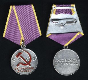 --Медаль «За трудовое отличие» от 14 06.1954 г. Г №978322