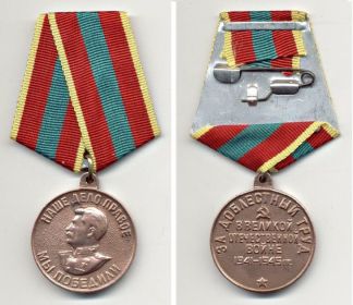 --Медаль «За доблестный труд в ВОВ 1941-1945 гг.» от 26.07.1946 И № 0232434