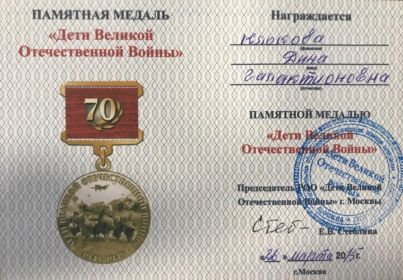 Памятная медаль "Дети Великой Отечественной Войны"