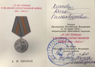 Медаль "75 ЛЕТ ПОБЕДЫ В ВЕЛИКОЙ ОТЕЧЕСТВЕННОЙ ВОЙНЕ 1941-1945 гг."