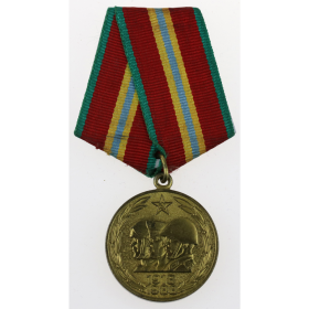 Медаль "70 лет вооружённых сил".