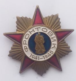 фронтовику 1941-1945