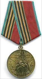 Медаль "Сорок лет победы в Великой Отечественной войне 1941-1945 гг."