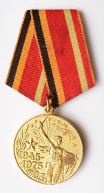 медаль «Тридцать лет победе в Великой Отечественной войне 1941-1945гг.»1-1945гг.»
