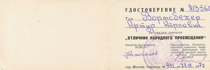 Знак "Отличник народного просвещения"