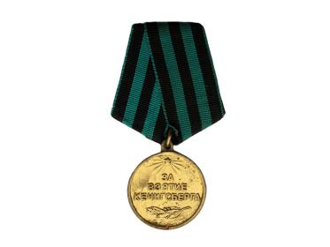 Медаль "За взятие Кёнигсберга"