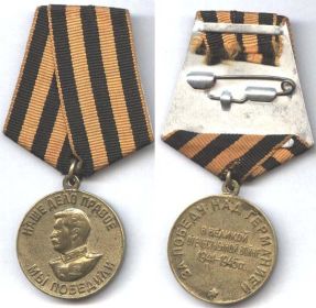 медаль За победу над Германией в ВОВ 1941-1945гг.
