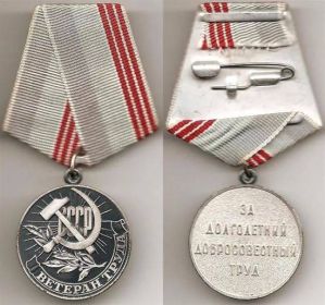 медаль Ветеран труда