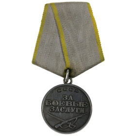 Медаль: "За боевые заслуги"