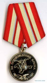 Медаль: "За освобождение Крыма"