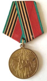 Медаль "Сорок лет Победы в Великой Отечественной войне 1941 -1945гг"