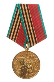 медаль «СОРОК ЛЕТ ПОБЕДЫ В ВЕЛИКОЙ ОТЕЧЕСТВЕННОЙ ВОЙНЕ 1941-1945 гг.»