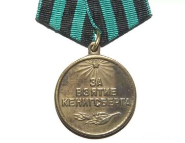 Медаль За взятие Кёнигсберга 9 июня 1945