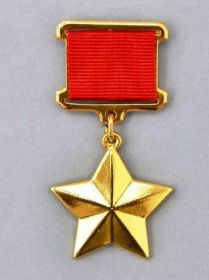 Медаль Золотая звезда Героя Советского Союза