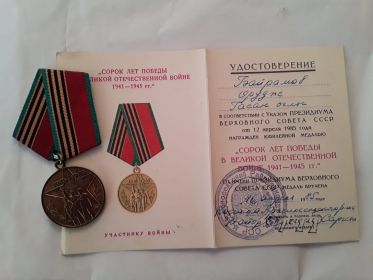 Медаль " Сорок лет Победы в Великой Отечественной войне 1941 - 1945 гг."