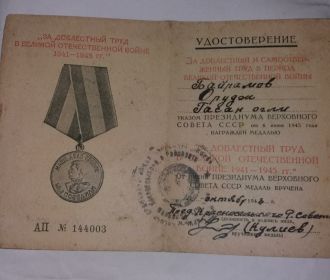 Медаль " За доблестный труд в Великой Отечественной войне 1941 - 1945 гг."