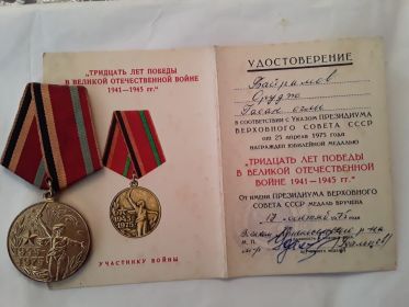 Медаль " Тридцать лет Победы в Великой Отечественной войне 1941 - 1945 гг."
