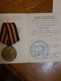 Медаль "За Победу Над Германией в Великой Отечественной Войне 1941-1945 гг."
