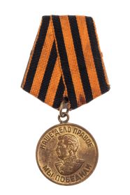 Медаль: «За победу над Германией в Великой Отечественной войне 1941–1945 г.г - 09.05.1945