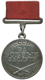 Медаль "За боевые заслуги" _ 1952 г