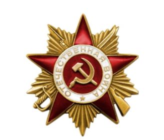 Орден "Отечественной войны 1 степени" 1945.