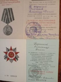 "Медаль за победу над Германией в Великой Отечественной Войне 1941-1945", орден "Отечественной войны 2-й степени"
