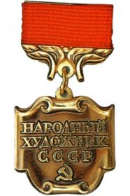 Народный художник СССР.