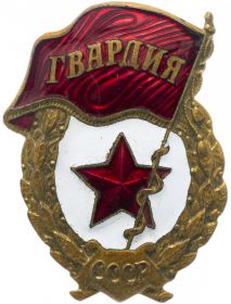 нагрудный знак "Гвардия"